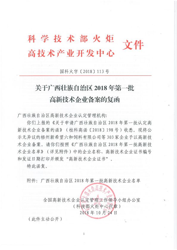 国科火字[2018]113号 关于广西壮族自治区2018年第一批高新技术企业登记的复函-1.jpg