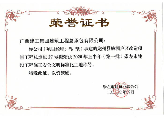 2.1龙州项目市文化工地奖状；撇仕 摄700.png