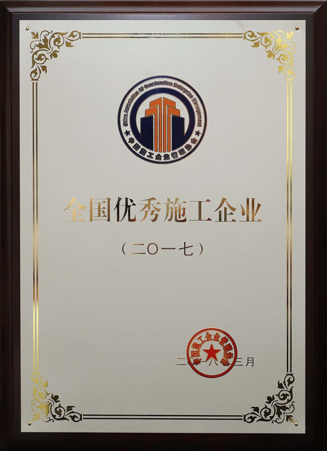 【国度级】1.1全国优良施工企业.jpg