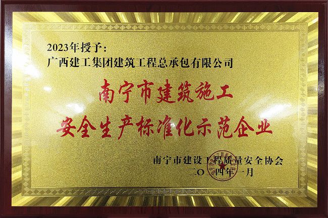 南宁市构筑施工安全出产尺度化示范企业。（建图）.jpg