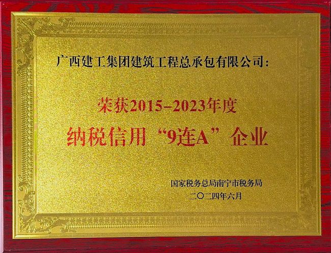 202406 2015-2023年度纳税信誉“9连A”企业 牌匾.jpg